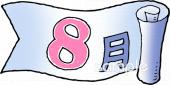 公民館・市役所・町村役場のための8月 巻物無料イラストお試しフリー素材(カット)