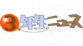 公民館・市役所・町村役場のための学年だより 3年生無料イラストお試しフリー素材(カット)
