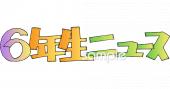 公民館・市役所・町村役場のための学年だより 6年生無料イラストお試しフリー素材(カット)