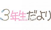 公民館・市役所・町村役場のための学年通信 3年生だより無料イラストお試しフリー素材(カット)