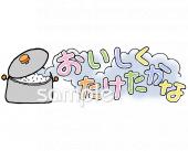 公民館・市役所・町村役場のためのおいしくたけたかな無料イラストお試しフリー素材(カット)