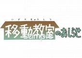 公民館・市役所・町村役場のためのおしらせ 移動教室無料イラストお試しフリー素材(カット)
