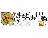 公民館・市役所・町村役場のための秋がまちどおしいね無料イラストお試しフリー素材(カット)
