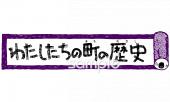 公民館・市役所・町村役場のためのわたしたちの町の歴史無料イラストお試しフリー素材(カット)