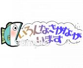 公民館・市役所・町村役場のためのいろんな魚がいます無料イラストお試しフリー素材(カット)