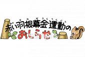 公民館・市役所・町村役場のための赤い羽根募金運動無料イラストお試しフリー素材(カット)