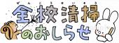 公民館・市役所・町村役場のための全校清掃のおしらせ無料イラストお試しフリー素材(カット)