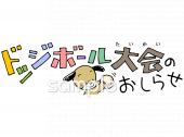 公民館・市役所・町村役場のためのおしらせ ドッジボール大会無料イラストお試しフリー素材(カット)