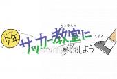 公民館・市役所・町村役場のための少年サッカー教室に参加しよう無料イラストお試しフリー素材(カット)