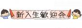 公民館・市役所・町村役場のための新入生歓迎会 文字無料イラストお試しフリー素材(カット)