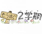 公民館・市役所・町村役場のためのもうすぐ2学期無料イラストお試しフリー素材(カット)