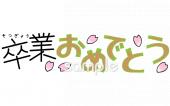 公民館・市役所・町村役場のためのおめでとう 卒業無料イラストお試しフリー素材(カット)