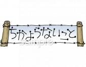 公民館・市役所・町村役場のためのちかよらないこと無料イラストお試しフリー素材(カット)