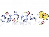 公民館・市役所・町村役場のためのさようなら無料イラストお試しフリー素材(カット)