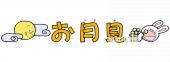 公民館・市役所・町村役場のためのお月見 文字無料イラストお試しフリー素材(カット)