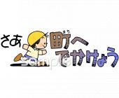 公民館・市役所・町村役場のための町内探検無料イラストお試しフリー素材(カット)