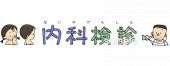 公民館・市役所・町村役場のための内科検診無料イラストお試しフリー素材(カット)
