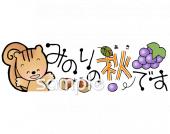 公民館・市役所・町村役場のためのみのりの秋です無料イラストお試しフリー素材(カット)