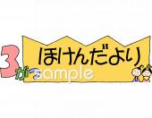 公民館・市役所・町村役場のための3月 保健だより無料イラストお試しフリー素材(カット)