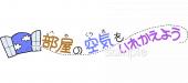 公民館・市役所・町村役場のための部屋の空気をいれかえよう無料イラストお試しフリー素材(カット)