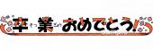 公民館・市役所・町村役場のための文字 卒業おめでとう無料イラストお試しフリー素材(カット)