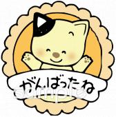 公民館・市役所・町村役場のためのがんばったね無料イラストお試しフリー素材(カット)