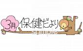 公民館・市役所・町村役場のための3月 保健だより無料イラストお試しフリー素材(カット)