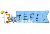公民館・市役所・町村役場のための学年だより 五月 三年生無料イラストお試しフリー素材(カット)