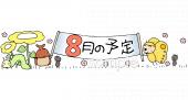 公民館・市役所・町村役場のための8月 予定表無料イラストお試しフリー素材(カット)