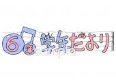 公民館・市役所・町村役場のための学年だより 十月 六年生無料イラストお試しフリー素材(カット)