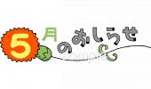 公民館・市役所・町村役場のための5月 おしらせ無料イラストお試しフリー素材(カット)