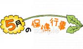 公民館・市役所・町村役場のための保健行事無料イラストお試しフリー素材(カット)