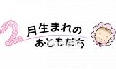 公民館・市役所・町村役場のための2月生まれ無料イラストお試しフリー素材(カット)