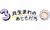 公民館・市役所・町村役場のための3月生まれ無料イラストお試しフリー素材(カット)