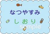 公民館・市役所・町村役場のための夏休み しおり無料イラストお試しフリー素材(カット)