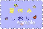 公民館・市役所・町村役場のための夏休み しおり無料イラストお試しフリー素材(カット)