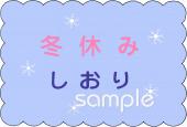 公民館・市役所・町村役場のための冬休み しおり無料イラストお試しフリー素材(カット)