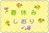 公民館・市役所・町村役場のための春休み しおり無料イラストお試しフリー素材(カット)