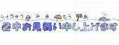 公民館・市役所・町村役場のための文字 暑中お見舞い無料イラストお試しフリー素材(カット)