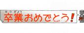 公民館・市役所・町村役場のための文字 卒業おめでとう無料イラストお試しフリー素材(カット)
