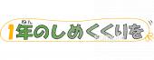 公民館・市役所・町村役場のための1年のしめくくり無料イラストお試しフリー素材(カット)