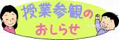 公民館・市役所・町村役場のための授業参観のおしらせ無料イラストお試しフリー素材(カット)