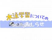 公民館・市役所・町村役場のための水泳学習についてのおしらせ無料イラストお試しフリー素材(カット)