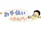 公民館・市役所・町村役場のためのお手伝いのおねがい無料イラストお試しフリー素材(カット)