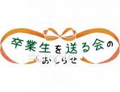 公民館・市役所・町村役場のための卒業 送る会無料イラストお試しフリー素材(カット)