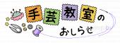 公民館・市役所・町村役場のための手芸教室のおしらせ無料イラストお試しフリー素材(カット)