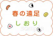 公民館・市役所・町村役場のための春の遠足 しおり無料イラストお試しフリー素材(カット)
