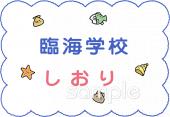 公民館・市役所・町村役場のための臨海学校 しおり無料イラストお試しフリー素材(カット)