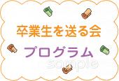 公民館・市役所・町村役場のための卒業生を送る会 プログラム無料イラストお試しフリー素材(カット)
