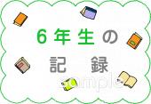 公民館・市役所・町村役場のための文字 6年生の記録無料イラストお試しフリー素材(カット)
